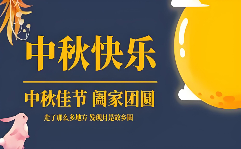 【月圓人圓，共築安全】——香蕉视频污下载香蕉视频APP在线观看提前祝您中秋快樂